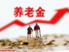 2025年养老金继续上调，重点要向低收入倾斜，养老金2000元怎么涨