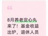 8月养老定心丸来了！基金收益出炉，退休人员可以放心了