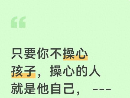 只要你不操心孩子，操心的人就是他自己，否则孩子迟早会厌学休学