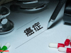 人类为啥至今无法“攻克”癌症？医生说出实情，早了解不吃亏！