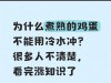 为什么煮熟的鸡蛋不能用冷水冲？很多人不清楚，看完涨知识了