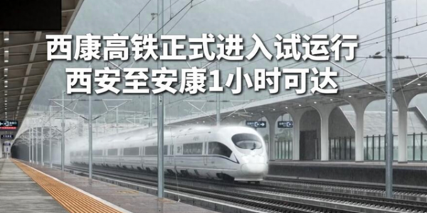 终于等到！西康高铁试运行，1小时直达，西安周末遛娃攻略来了！