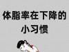 瘦身建议：体脂率在下降的38个小习惯，三伏天21天瘦出骨感