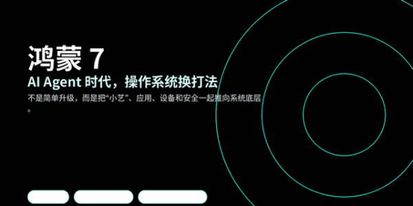 鸿蒙7正式来了：华为这次不是升级系统，是换一套打法