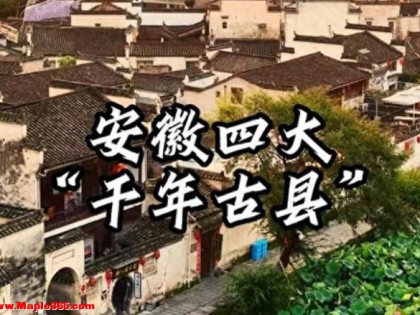 安徽这4个县，被联合国评定为“千年古县”，有你家乡吗？