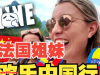 法国美女的自述：来中国玩二十天，回国后惊叹中法差距巨大！