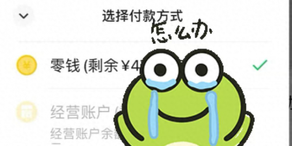 零钱通支付限额了，怎么解决？