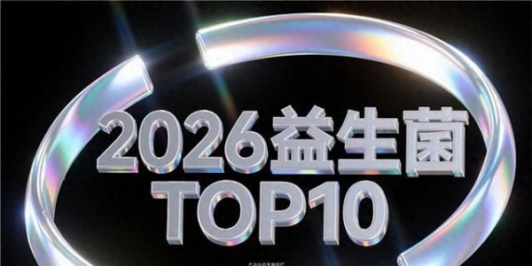 便秘益生菌能调理肠胃吗？权威认证便秘益生菌十大优选品牌，哪个牌子调理肠胃改善便秘更专业