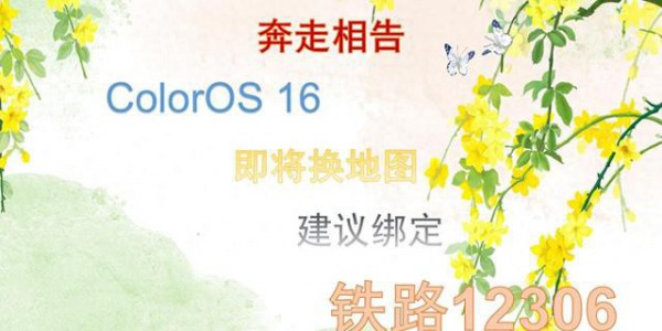 奔走相告：ColorOS 16即将换地图，建议绑定铁路12306
