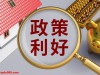 第二波救楼市重磅政策已经来了，9月开始房价开始沸腾了！