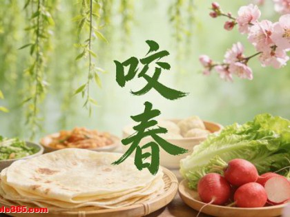 立春别忘“咬春”，明日立春，该吃“春三鲜”了，迎接春天身体棒