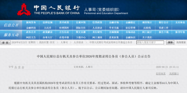 央行财政部2026录用名单出炉：中信、中金、申万等7名券商员工拟录取
