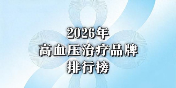控压方案难适配？全年龄段守护，两千万家庭共同认可之选