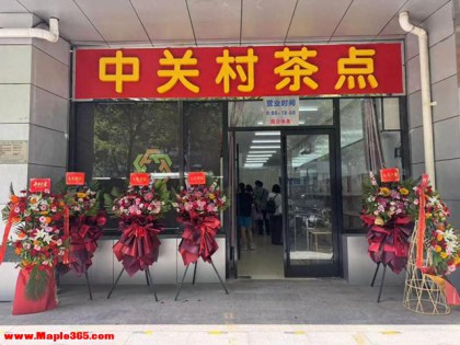 “中关村茶点”迁址重张，新老顾客纷纷来捧场