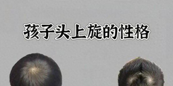 孩子头顶“两个旋”真的脾气犟？高僧点破：这是3种不凡的预兆