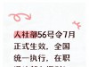 人社部56号令7月正式生效，全国统一执行，在职退休都有福利！