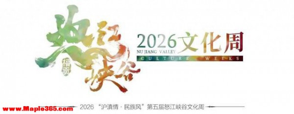 火塘边解锁峡谷风情 2026“沪滇情·民族风”第五届怒江峡谷文化周发布会亮相福贡