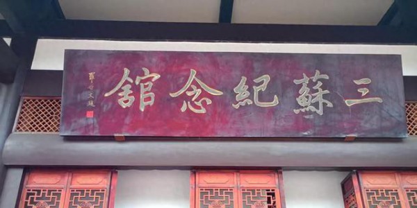 川渝再行记之十二 眉山篇之十一 三苏纪念馆（1）