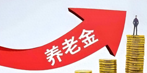最后一天了！养老金调整关键时间节点，今年基本养老金还能涨吗？
