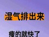 身体出现这些信号！说明湿气正在疯狂排出，离瘦不远啦！