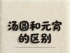 科普❗️汤圆和元宵竟然大不同❗️原来我一直吃的都不是一个品种