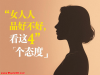 女人人品好不好，看这4个态度就知道，男人要懂！