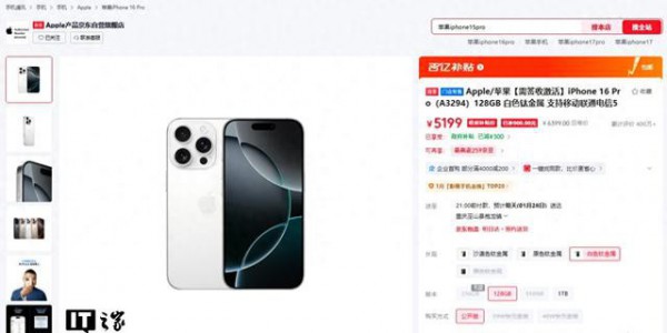 苹果iPhone 16 Pro京东价格新低，国补后5199元起