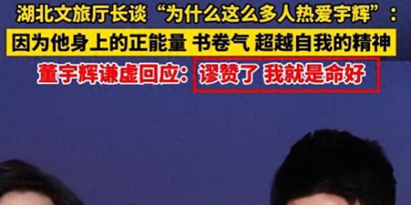 国庆还没过完，董宇辉再破天花板，让俞敏洪和整个商界刮目相看