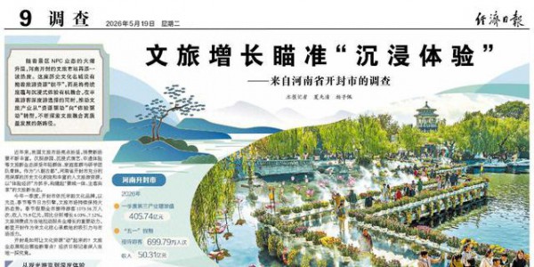 文旅增长瞄准“沉浸体验” ——来自河南省开封市的调查