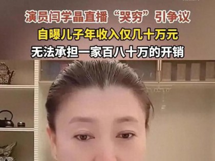 闫学晶道歉不到24小时，担心的一幕还是发生了，舆论反扑更加猛烈