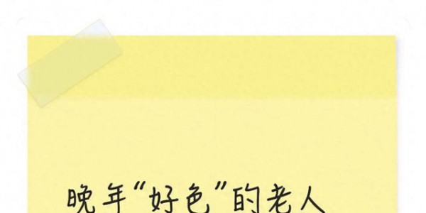晚年“好色”的老人更长寿！不是邪念，是顶级养生，多数人不懂