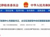 京城再落重磅靴子！发改委大佬落马、远比想的可怕，圈内集体沉默