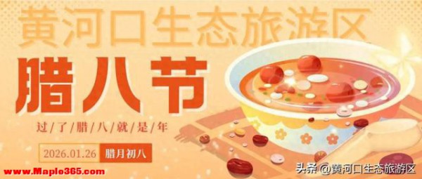 【马力全开贺新春】腊八情浓 黄河口生态旅游区 陪你一起欢乐过佳节！