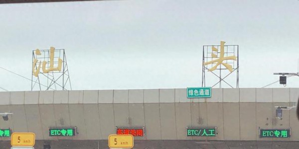 告诉大家一个坏消息：汕头、汕尾出现3大怪象，正在蔓延，需深思