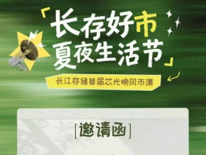 连嗨5天！长江存储将举办首届夏夜生活节🥳