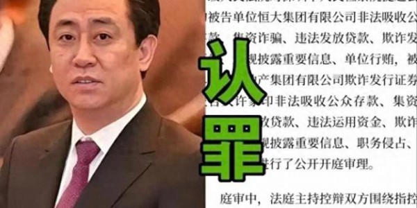 许家印再爆大雷！谁能想到认罪仅3个月，转眼他又迎来一个坏消息