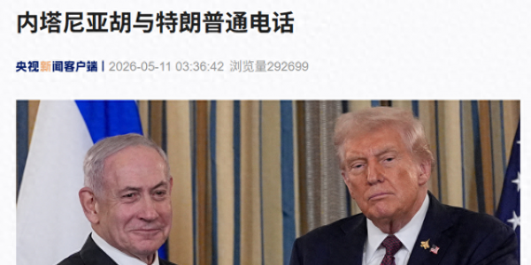 内塔尼亚胡与特朗普通话！以总参谋长：已多线作战近3年，士兵正承受重大伤亡、战斗创伤和持续疲劳，正规军与预备役承受的压力已难以为继