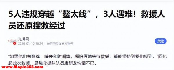 为山顶一顿火锅，10人违规闯入鳌山，3 人遇难 7 人冻伤艰难生还