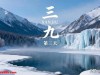三九天少吃寒凉，多吃4道“扶阳菜”，养阳驱寒增免疫，平安过冬