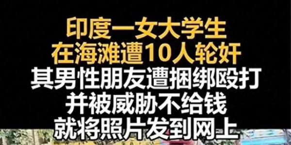 印度女大学生沙滩游玩被10人轮奸，男友在旁被捆绑殴打