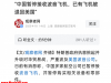 到货也得退！当航司接到死命令！波音订单全叫停，今日舟山已退货