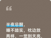 半夜总醒，睡不踏实，枕边放两样，一觉到天亮，白天不犯困