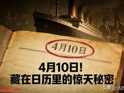 4月10日！藏在日历里的惊天秘密，看完惊出一身冷汗