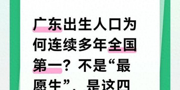 出生率警报一直响,广东出生人口113.3万全国第一,东北为何不愿生