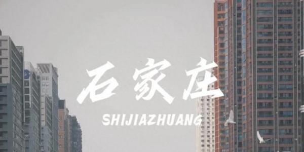 石家庄风向真的变了！以前爱搭不理的北边，现在要让你高攀不起！
