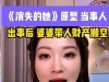 曝王暖暖凌晨被送往医院抢救！全身浮肿、满脸胀红，昏迷原因曝光