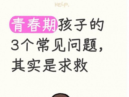 青春期孩子的3个常见问题，其实是求救