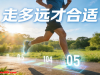 每天步行锻炼，到底走多远才合适？别再被"一万步"骗了