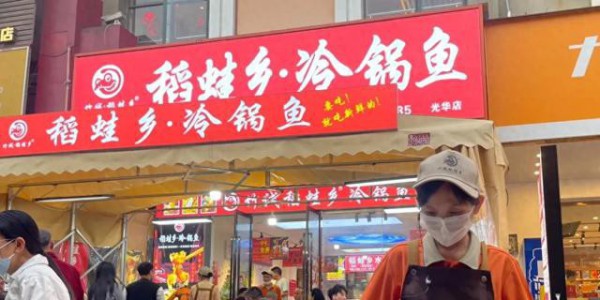 成都光华村竹诚·稻蛙乡冷锅鱼：藏在老街里地道老味，差点错过！