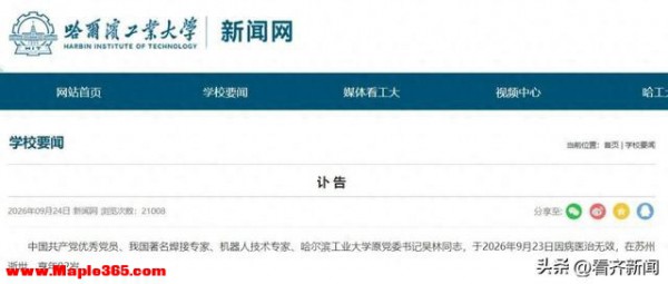 哈工大发布讣告